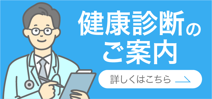 健康診断・人間ドック