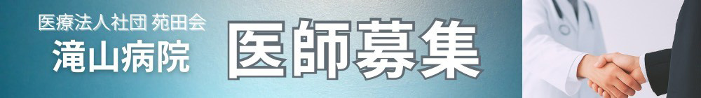 医療法人社団 苑田会 医師募集 PC用