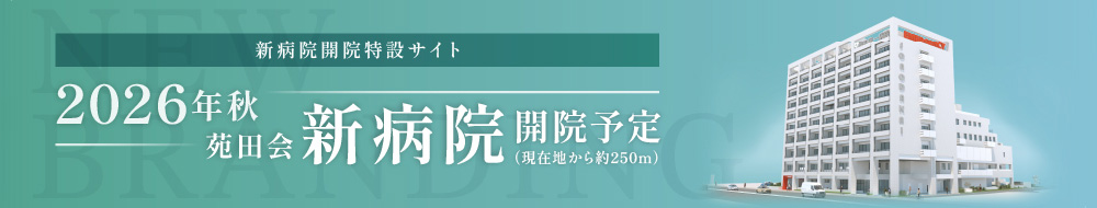 2026年秋 苑田会新病院開院予定PC