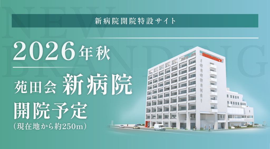 2026年秋 苑田会新病院開院予定SP