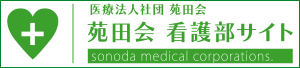 苑田会看護部サイトバナー