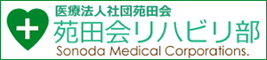 苑田会リハビリ部バナー