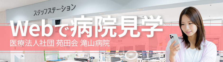 医療法人社団 苑田会 滝山病院 WEBで病院見学