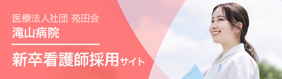 医療法人社団 苑田会 滝山病院新卒看護師採用サイト
