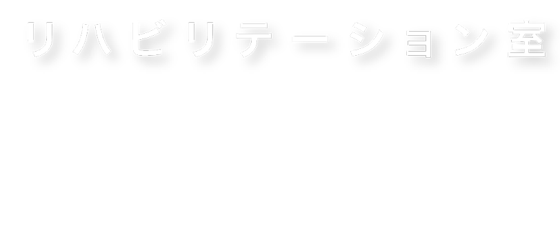 リハビリテーション室